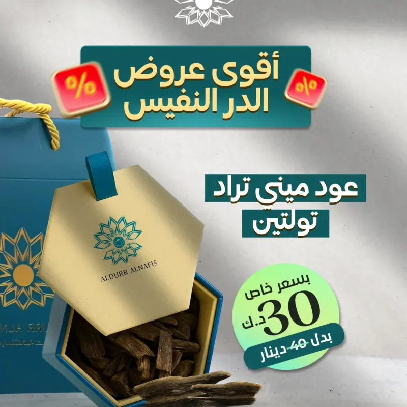 عرض عود ميني تراد الفاخر